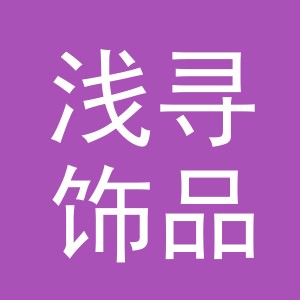 义乌浅寻饰品有限公司