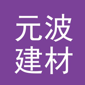 义乌元波建材有限公司