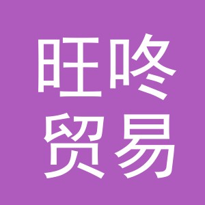 义乌旺咚贸易有限公司