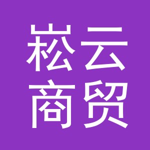 义乌崧云商贸有限公司