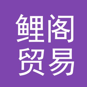 义乌鲤阁贸易有限公司