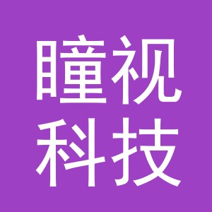 义乌市瞳视科技有限公司