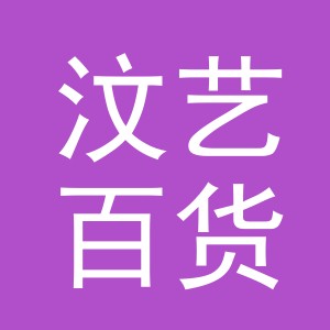 义乌市汶艺百货有限公司