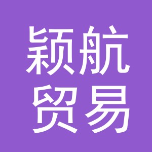 义乌市颖航贸易有限公司