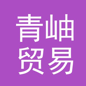 义乌青岫贸易有限公司