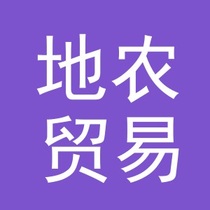 义乌地农贸易有限公司