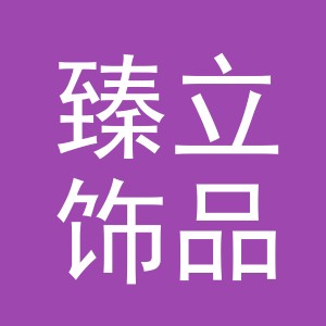 义乌臻立饰品有限公司