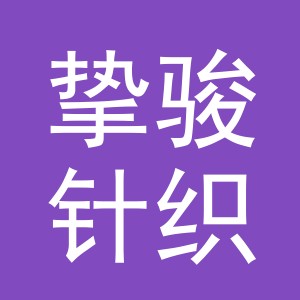 义乌挚骏针织有限公司