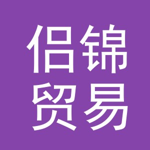 义乌侣锦贸易有限公司