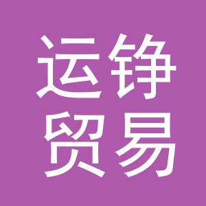 义乌运铮贸易有限公司