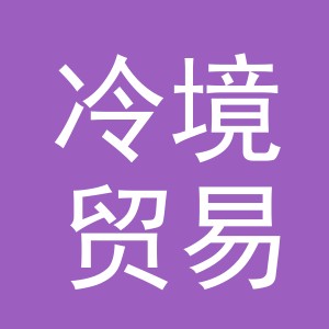 义乌冷境贸易有限公司