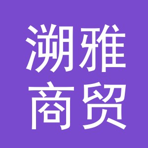 义乌溯雅商贸有限公司