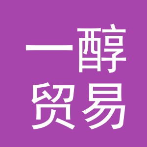 义乌一醇贸易有限公司