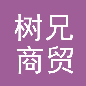 义乌树兄商贸有限公司