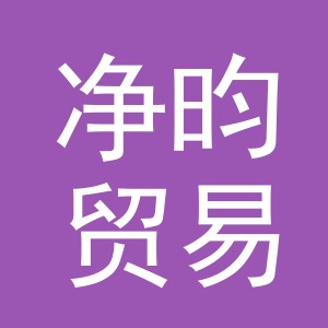 义乌市净昀贸易有限公司