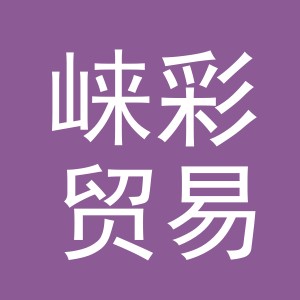 义乌崃彩贸易有限公司