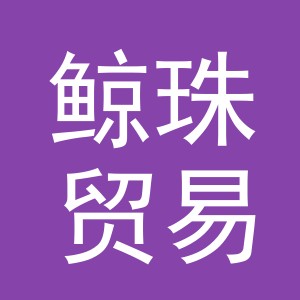 义乌鲸珠贸易有限公司