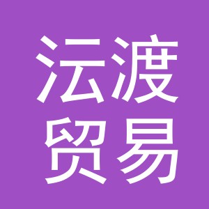 义乌沄渡贸易有限公司