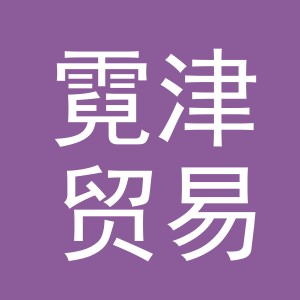 义乌霓津贸易有限公司