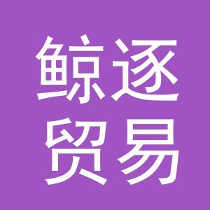 义乌市鲸逐贸易有限公司