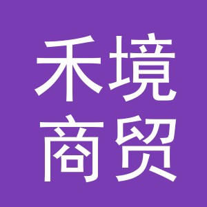 义乌禾境商贸有限公司
