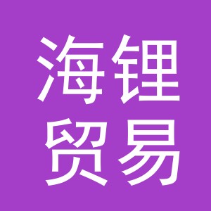 义乌海锂贸易有限公司