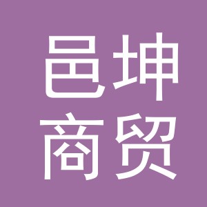 义乌邑坤商贸有限公司