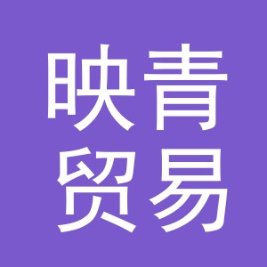 义乌映青贸易有限公司
