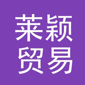 义乌莱颖贸易有限公司
