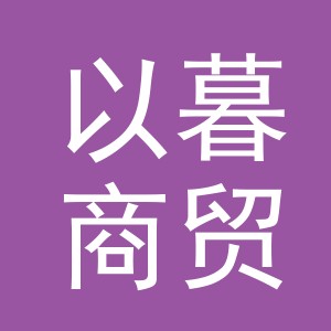 义乌市以暮商贸有限公司