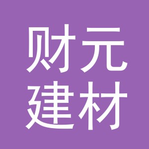 义乌财元建材有限公司