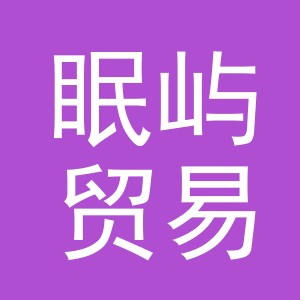 义乌眠屿贸易有限公司