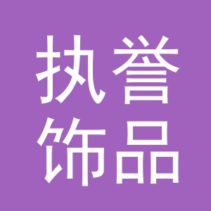 义乌执誉饰品有限公司