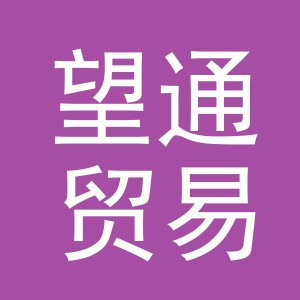义乌望通贸易有限公司