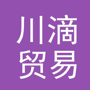 义乌市川滴贸易有限公司