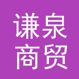 义乌市谦泉商贸有限公司