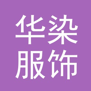 义乌市华染服饰有限公司