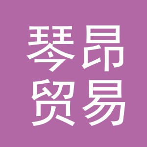 义乌市琴昂贸易有限公司