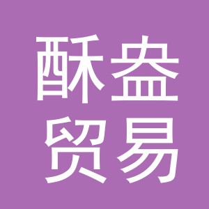 义乌市酥盎贸易有限公司