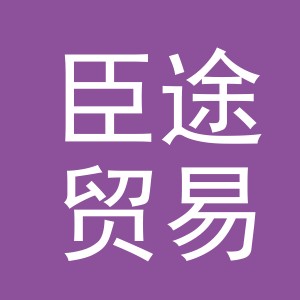 义乌市臣途贸易有限公司