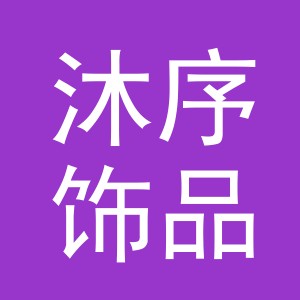 义乌市沐序饰品有限公司