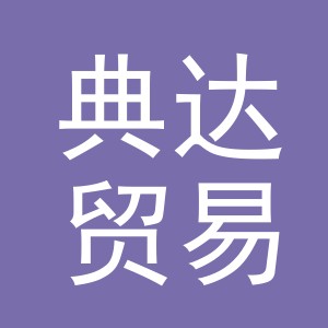 义乌市典达贸易有限公司