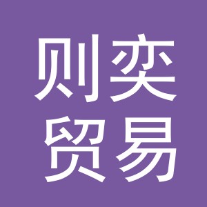 义乌则奕贸易有限公司