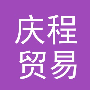 义乌庆程贸易有限公司