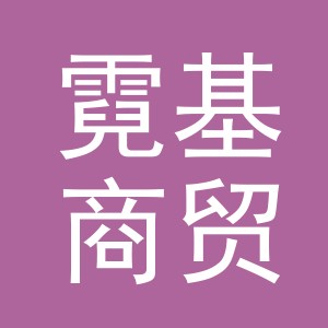 义乌市霓基商贸有限公司