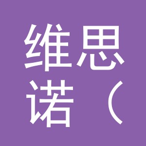维思诺（义乌）五金有限公司