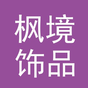 义乌市枫境饰品有限公司