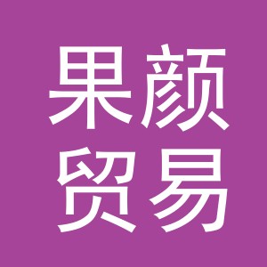 义乌市果颜贸易有限公司