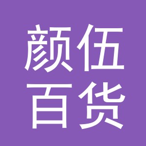颜伍百货（义乌）有限公司
