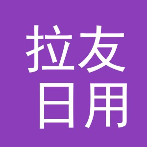义乌市拉友日用品有限公司